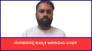 ಬೆಂಗಳೂರು: 67 ಪ್ರಕರಣಗಳಲ್ಲಿ ಭಾಗಿಯಾಗಿದ್ದ ಕುಖ್ಯಾತ ಅಪರಾಧಿಯ ಹೆಡೆಮುರಿ ಕಟ್ಟಿದ ಪೊಲೀಸ್