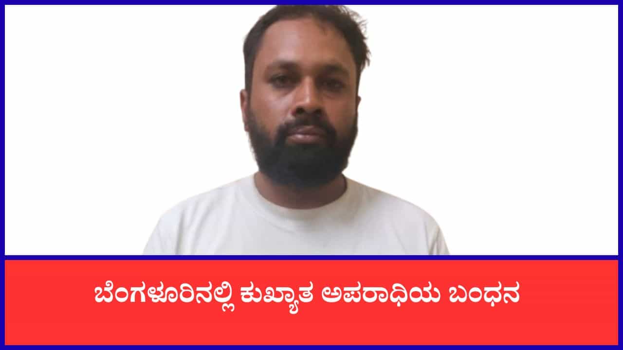 ಬೆಂಗಳೂರು: 67 ಪ್ರಕರಣಗಳಲ್ಲಿ ಭಾಗಿಯಾಗಿದ್ದ ಕುಖ್ಯಾತ ಅಪರಾಧಿಯ ಹೆಡೆಮುರಿ ಕಟ್ಟಿದ ಪೊಲೀಸ್ ಬೆಂಗಳೂರು: 67 ಪ್ರಕರಣಗಳಲ್ಲಿ ಭಾಗಿಯಾಗಿದ್ದ ಕುಖ್ಯಾತ ಅಪರಾಧಿಯ ಹೆಡೆಮುರಿ ಕಟ್ಟಿದ ಪೊಲೀಸ್
