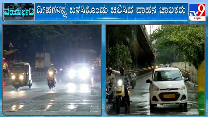 ಬೆಂಗಳೂರಿನಲ್ಲಿ ಸಂಜೆ ವೇಳೆಯೇ ಆವರಿಸಿದ ಕಗ್ಗತ್ತಲು