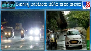 ಬೆಂಗಳೂರಿನಲ್ಲಿ ಸಂಜೆ ವೇಳೆಯೇ ಆವರಿಸಿದ ಕಗ್ಗತ್ತಲು,  ಲೈಟ್ ಹಾಕಿಕೊಂಡು ಚಲಿಸಿದ ವಾಹನ ಚಾಲಕರು