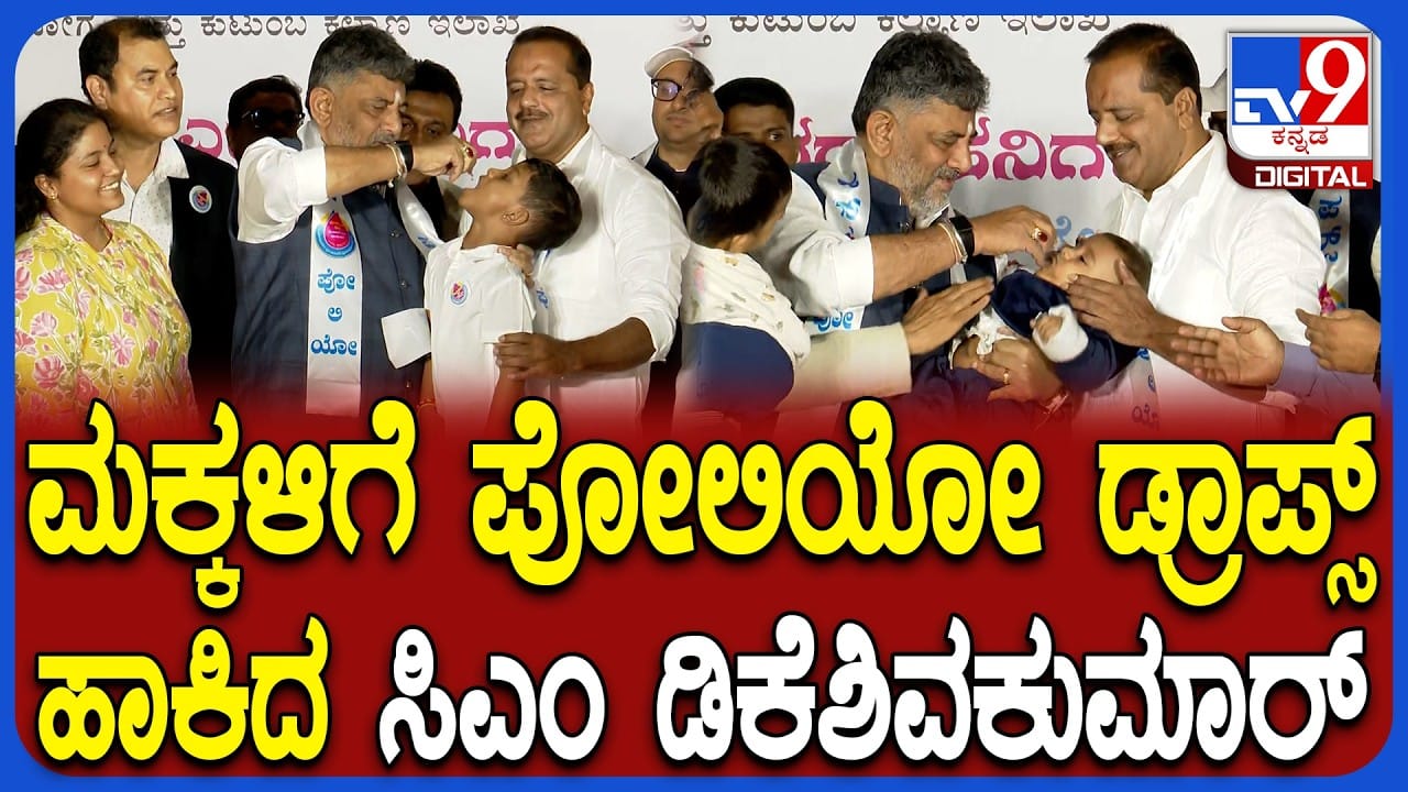 ಭವಿಷ್ಯದಲ್ಲಿ ಮಕ್ಕಳಿಗೆ ತೊಂದರೆ ಆಗಬಾರದು, ಪೋಲಿಯೋ ಲಸಿಕೆ ಹಾಕಿಸಲೇಬೇಕು: ಡಿ.ಕೆ ಶಿವಕುಮಾರ್