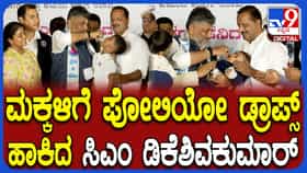 ಭವಿಷ್ಯದಲ್ಲಿ ಮಕ್ಕಳಿಗೆ ತೊಂದರೆ ಆಗಬಾರದು, ಪೋಲಿಯೋ ಲಸಿಕೆ ಹಾಕಿಸಲೇಬೇಕು: ಡಿ.ಕೆ ಶಿವಕುಮಾರ್