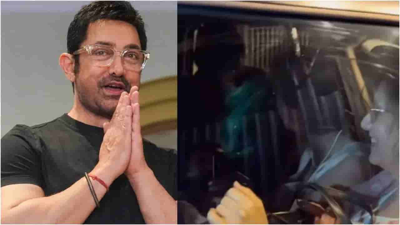 ಒಂದೇ ಕಾರಿನಲ್ಲಿ ಇಬ್ಬರು ಮಾಜಿ ಪತ್ನಿಯರು, ಭಾವಿ ಪತ್ನಿ; ಆಮಿರ್ ಖಾನ್ ಜರ್ನಿ ಕಂಡು ನೆಟ್ಟಿಗರು ಶಾಕ್