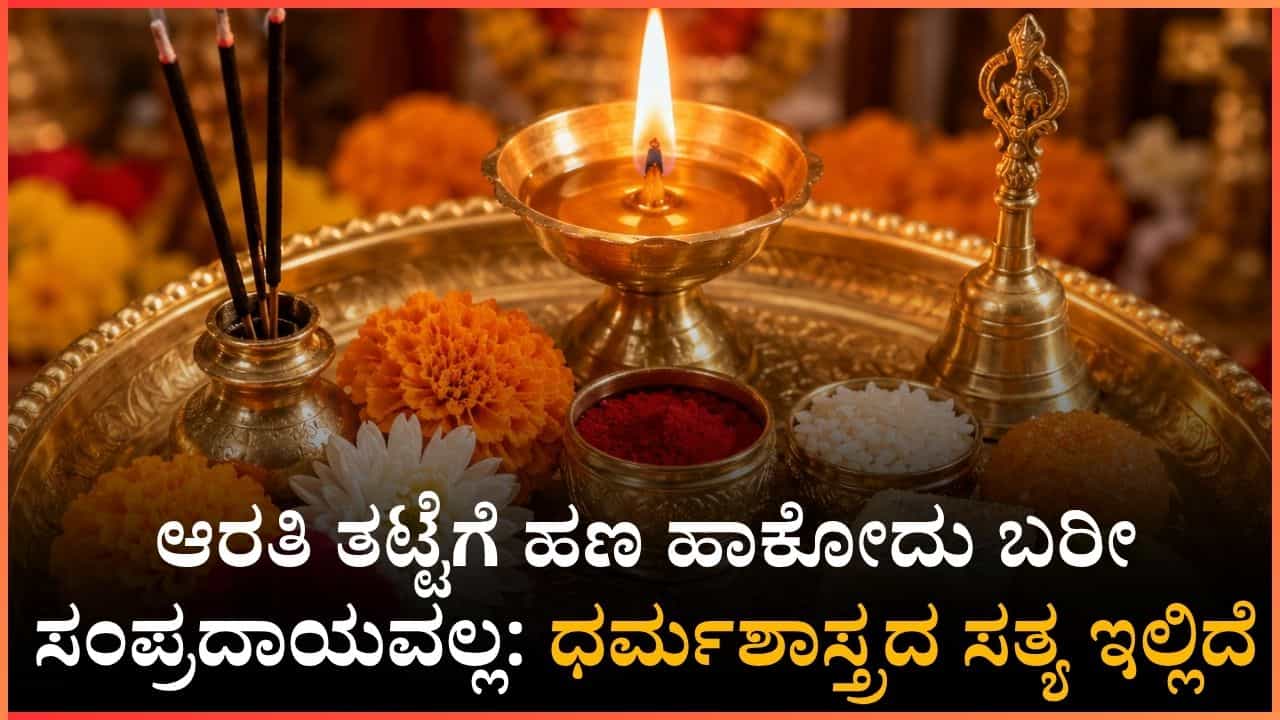 ಪೂಜೆಯ ಬಳಿಕ ಆರತಿ ತಟ್ಟೆಗೆ ಕಡ್ಡಾಯವಾಗಿ ಹಣ ಹಾಕಬೇಕು ಯಾಕೆ? ಇದರ ಹಿಂದೆ ಇದೆ ಸೈನ್ಸ್