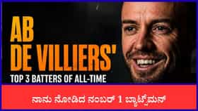 ಮೂವರು ಬೆಸ್ಟ್ ಬ್ಯಾಟ್ಸ್​ಮನ್​ಗಳನ್ನು ಆಯ್ಕೆ ಮಾಡಿದ ಡಿವಿಲಿಯರ್ಸ್​