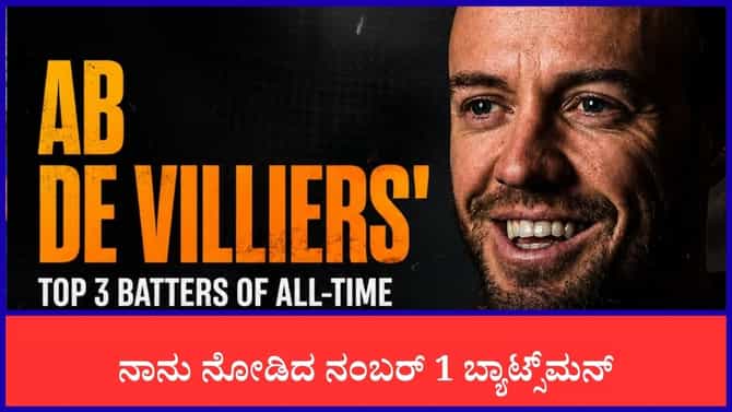 ಮೂವರು ಬೆಸ್ಟ್ ಬ್ಯಾಟ್ಸ್​ಮನ್​ಗಳನ್ನು ಆಯ್ಕೆ ಮಾಡಿದ ಡಿವಿಲಿಯರ್ಸ್​