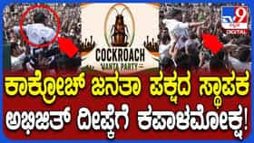 ಪ್ರತಿಭಟನೆ ವೇಳೆ ಕಾಕ್ರೋಜ್‌ ಪಾರ್ಟಿ ಸಂಸ್ಥಾಪಕನಿಗೆ ಕಪಾಳಮೋಕ್ಷ: ವಿಡಿಯೋ ವೈರಲ್‌
