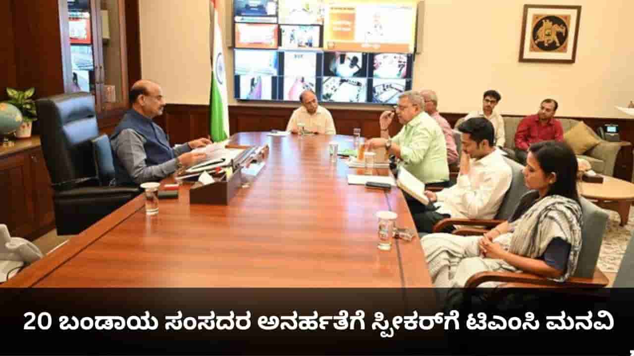 ಬಂಡಾಯ ಸಂಸದರ ವಿರುದ್ಧ ಕಾನೂನು ಸಮರಕ್ಕಿಳಿದ ಟಿಎಂಸಿ; 20 ರೆಬೆಲ್ಗಳ ಅನರ್ಹತೆಗೆ ಸ್ಪೀಕರ್ಗೆ ಮನವಿ