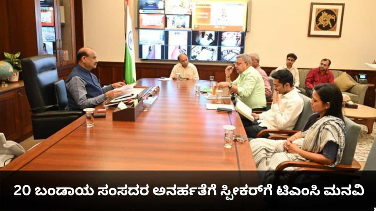 ಬಂಡಾಯ ಸಂಸದರ ವಿರುದ್ಧ ಕಾನೂನು ಸಮರಕ್ಕಿಳಿದ ಟಿಎಂಸಿ; 20 ರೆಬೆಲ್ಗಳ ಅನರ್ಹತೆಗೆ ಸ್ಪೀಕರ್ಗೆ ಮನವಿ ಬಂಡಾಯ ಸಂಸದರ ವಿರುದ್ಧ ಕಾನೂನು ಸಮರಕ್ಕಿಳಿದ ಟಿಎಂಸಿ; 20 ರೆಬೆಲ್ಗಳ ಅನರ್ಹತೆಗೆ ಸ್ಪೀಕರ್ಗೆ ಮನವಿ