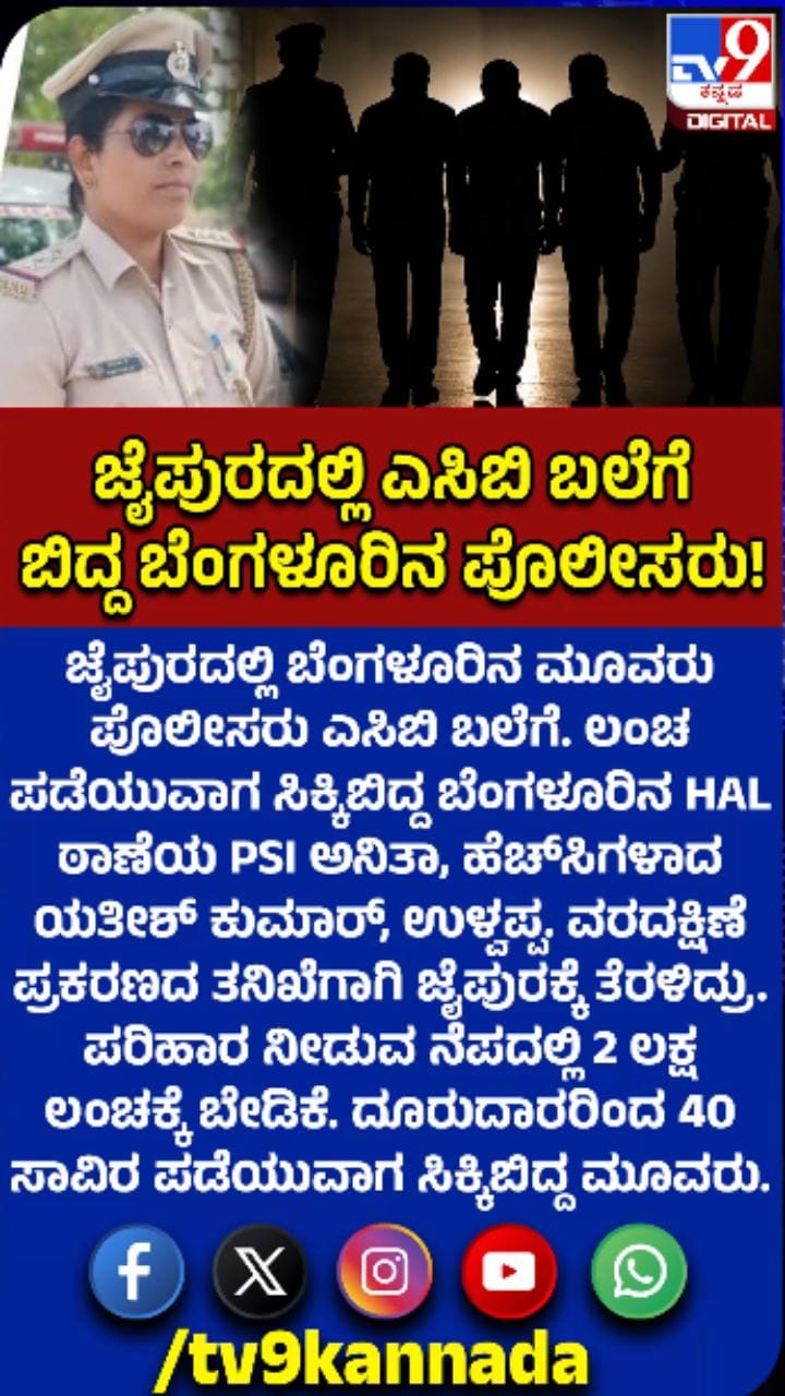 ಬೆಂಗಳೂರಿನ ಪೊಲೀಸರು ಜೈಪುರದಲ್ಲಿ ಎಸಿಬಿ ಬಲೆಗೆ!