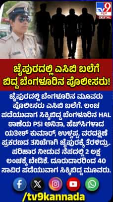 ಬೆಂಗಳೂರಿನ ಪೊಲೀಸರು ಜೈಪುರದಲ್ಲಿ ಎಸಿಬಿ ಬಲೆಗೆ!
