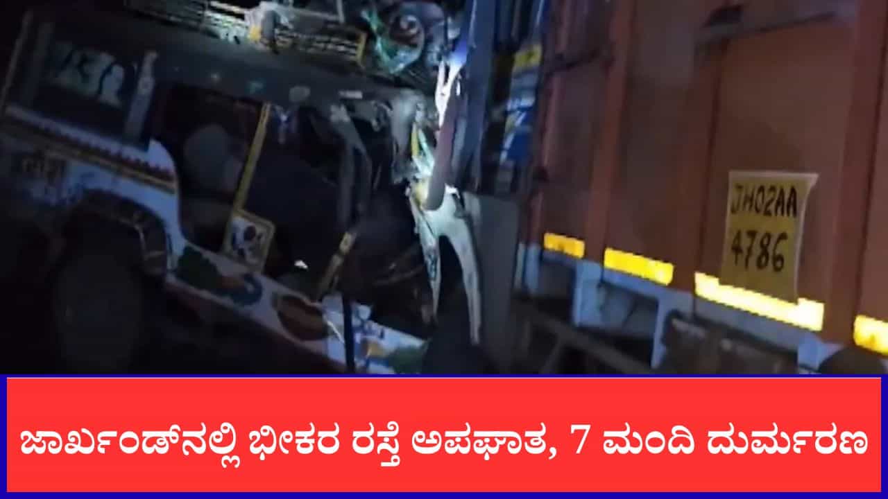 ಜಾರ್ಖಂಡ್​ನಲ್ಲಿ ಭೀಕರ ರಸ್ತೆ ಅಪಘಾತ, ಮದುವೆಯ ಬ್ಯಾಂಡ್ ವಾಹನಕ್ಕೆ ಲಾರಿ ಡಿಕ್ಕಿ, 7 ಮಂದಿ ಸಾವು