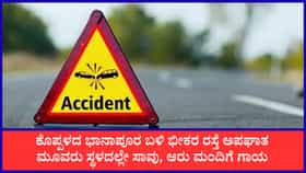 ಕೊಪ್ಪಳ: ಭಾನಾಪೂರ ಬಳಿ ಭೀಕರ ಅಪಘಾತ, ಮೂವರು ಸ್ಥಳದಲ್ಲೇ ಸಾವು