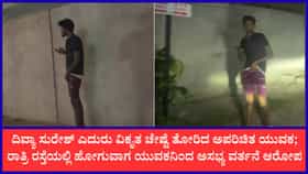 ಬೆಂಗಳೂರಲ್ಲಿ ನಟಿ ದಿವ್ಯಾ ಸುರೇಶ್‌ಗೆ ಕಹಿ ಅನುಭವ; ಯುವಕನ ವಿಕೃತ ವರ್ತನೆ