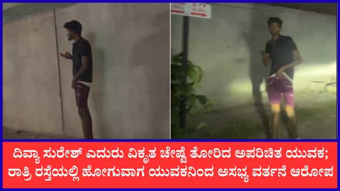 ಬೆಂಗಳೂರಲ್ಲಿ ನಟಿ ದಿವ್ಯಾ ಸುರೇಶ್‌ಗೆ ಕಹಿ ಅನುಭವ; ಯುವಕನ ವಿಕೃತ ವರ್ತನೆ