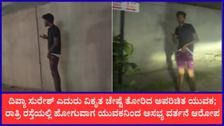 ಬೆಂಗಳೂರಲ್ಲಿ ಬಿಗ್ ಬಾಸ್ ಸ್ಪರ್ಧಿ ದಿವ್ಯಾ ಸುರೇಶ್‌ಗೆ ಕಹಿ ಅನುಭವ; ಯುವಕನ ವಿಕೃತ ವರ್ತನೆ