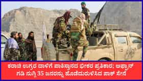 ಪಾಕ್-ಅಫ್ಘಾನ್ ಗಡಿಯಲ್ಲಿ ಭೀಕರ ಸೇನಾ ದಾಳಿ, ಉದ್ವಿಗ್ನತೆ