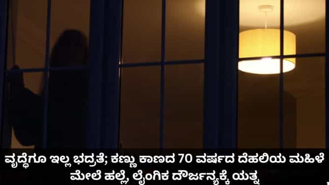 ಕಣ್ಣು ಕಾಣದ 70 ವರ್ಷದ ವೃದ್ಧೆ ಮೇಲೆ ಹಲ್ಲೆ, ಲೈಂಗಿಕ ದೌರ್ಜನ್ಯಕ್ಕೆ ಯತ್ನ