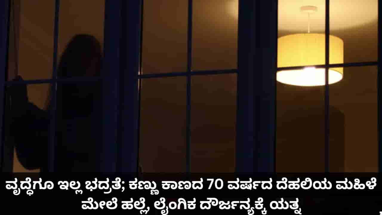 ವೃದ್ಧೆಗೂ ಇಲ್ಲ ಭದ್ರತೆ; ಕಣ್ಣು ಕಾಣದ 70 ವರ್ಷದ ದೆಹಲಿಯ ಮಹಿಳೆ ಮೇಲೆ ಹಲ್ಲೆ, ಲೈಂಗಿಕ ದೌರ್ಜನ್ಯಕ್ಕೆ ಯತ್ನ