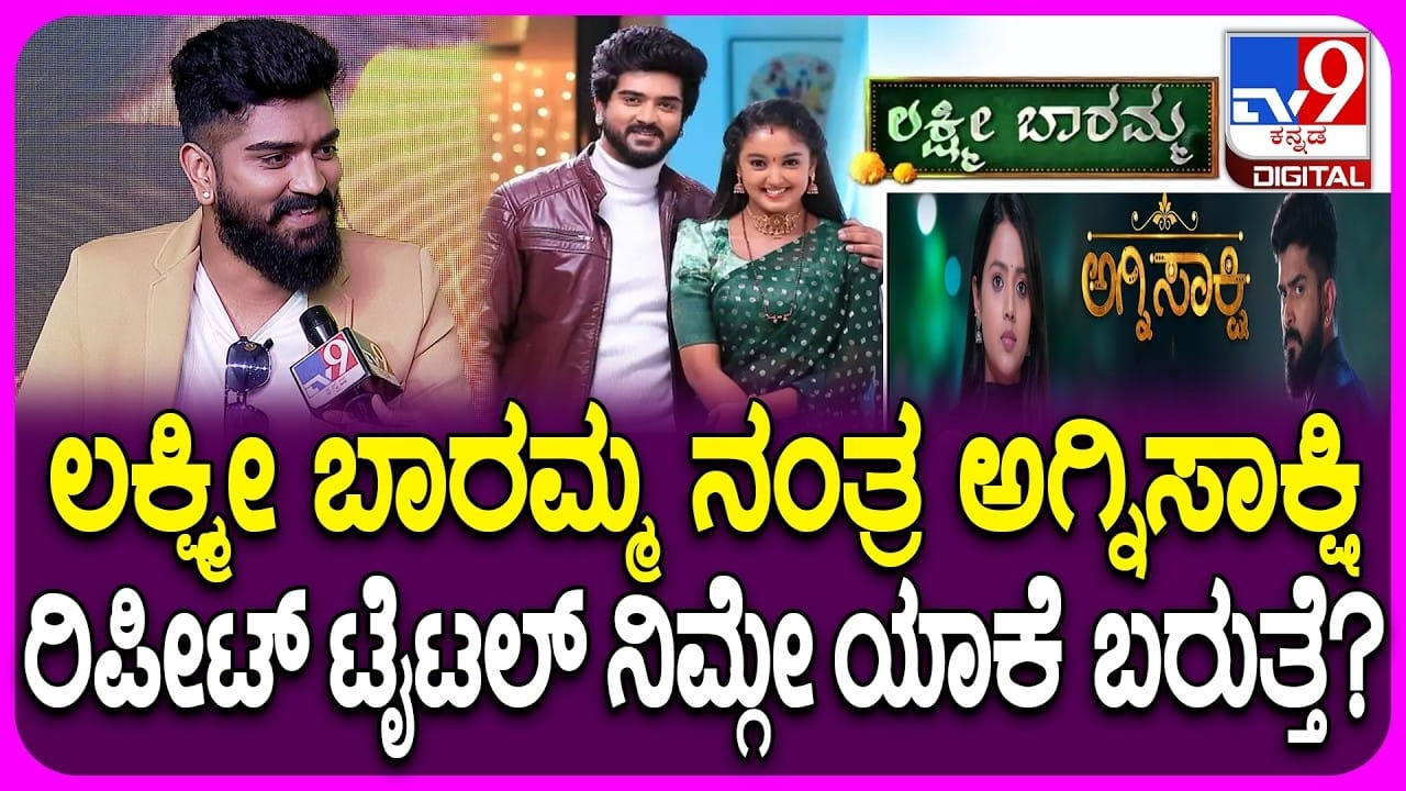 ಮತ್ತೆ ಬರುತ್ತಿದೆ ‘ಅಗ್ನಿಸಾಕ್ಷಿ’ ಧಾರಾವಾಹಿ: ಶಮಂತ್ ಗೌಡ ಹೇಳಿದ್ದೇನು?