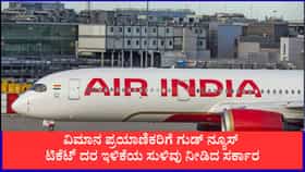 ವಿಮಾನದ ಟಿಕೆಟ್ ದರ ಇಳಿಕೆಯ ಸುಳಿವು ನೀಡಿದ ಸರ್ಕಾರ