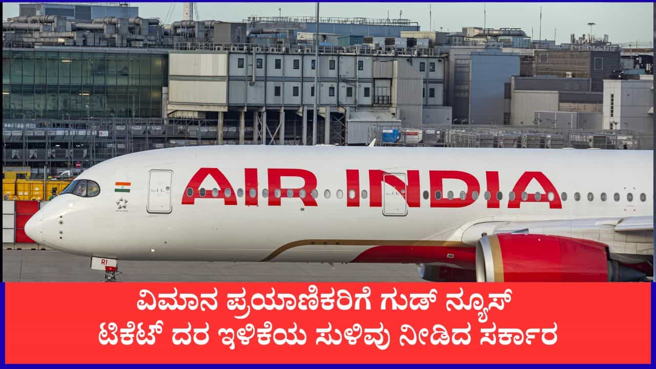 ವಿಮಾನ ಪ್ರಯಾಣಿಕರಿಗೆ ಗುಡ್ ನ್ಯೂಸ್; ಟಿಕೆಟ್ ದರ ಇಳಿಕೆಯ ಸುಳಿವು ನೀಡಿದ ಸರ್ಕಾರ