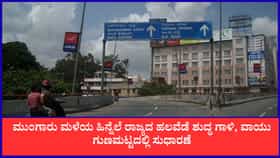 ಮುಂಗಾರು ಮಳೆಯ ಹಿನ್ನೆಲೆ ರಾಜ್ಯದ ಹಲವೆಡೆ ಶುದ್ಧ ಗಾಳಿ