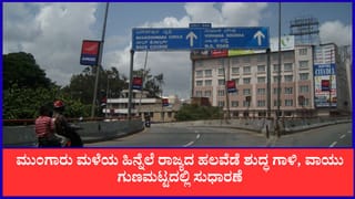 ಮುಂಗಾರು ಮಳೆಯ ಹಿನ್ನೆಲೆ ರಾಜ್ಯದ ಹಲವೆಡೆ ಶುದ್ಧ ಗಾಳಿ, ವಾಯು ಗುಣಮಟ್ಟದಲ್ಲಿ ಸುಧಾರಣೆ