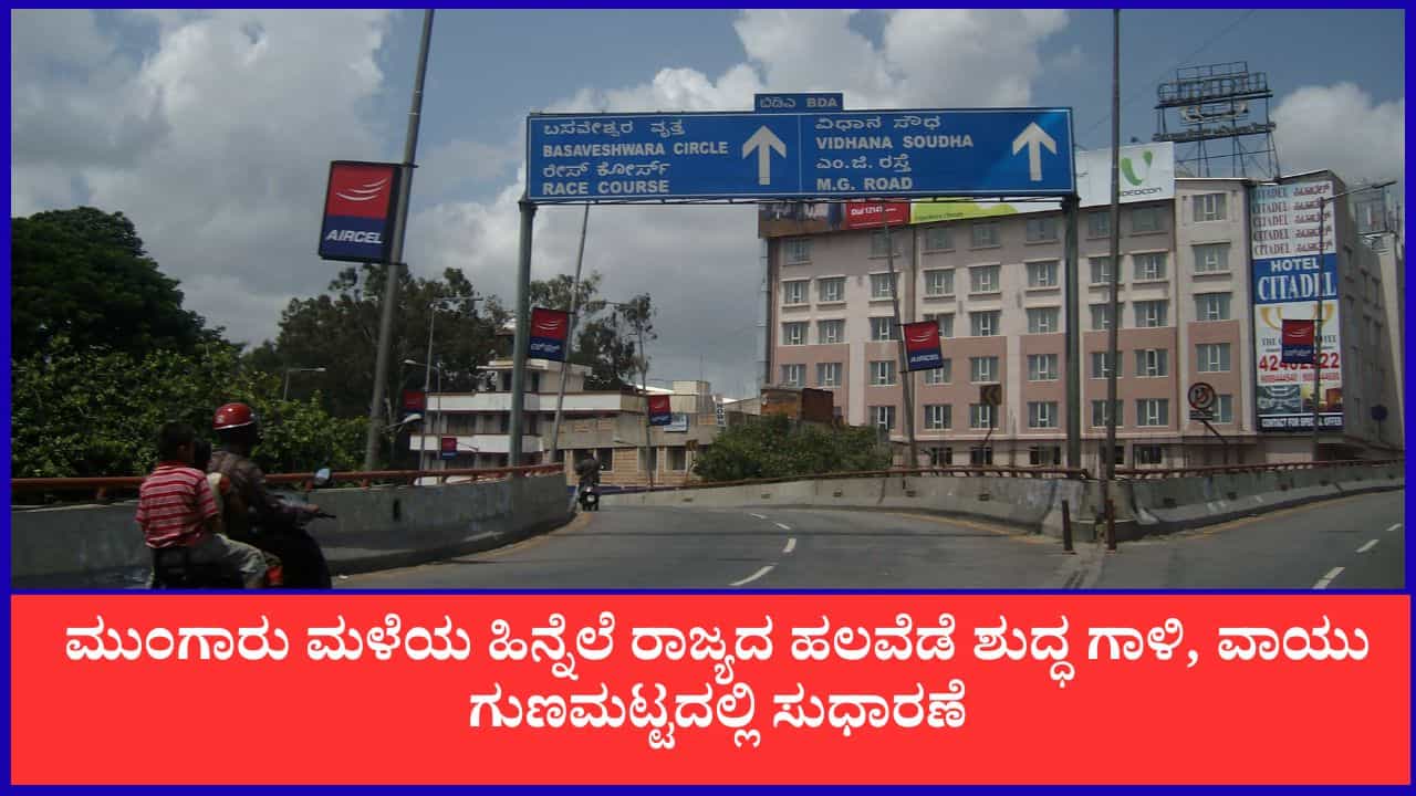 ಮುಂಗಾರು ಮಳೆಯ ಹಿನ್ನೆಲೆ ರಾಜ್ಯದ ಹಲವೆಡೆ ಶುದ್ಧ ಗಾಳಿ, ವಾಯು ಗುಣಮಟ್ಟದಲ್ಲಿ ಸುಧಾರಣೆ