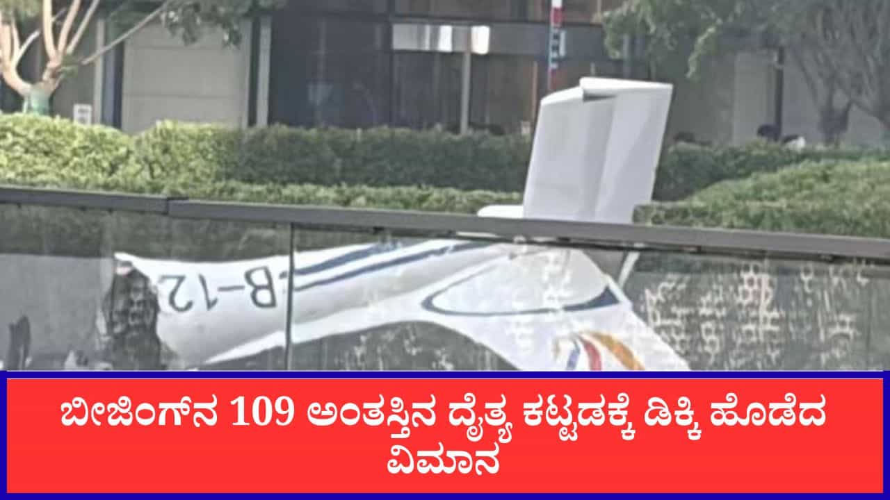 ಬೀಜಿಂಗ್‌ನ 109 ಅಂತಸ್ತಿನ ದೈತ್ಯ ಕಟ್ಟಡಕ್ಕೆ ಡಿಕ್ಕಿ ಹೊಡೆದ ವಿಮಾನ