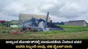 ಅಸ್ಸಾಂನ ಜೋರ್ಹತ್‌ನಲ್ಲಿ ವಾಯುಪಡೆಯ ವಿಮಾನ ಪತನ; ಐವರು ಸಿಬ್ಬಂದಿ ಸಾವು
