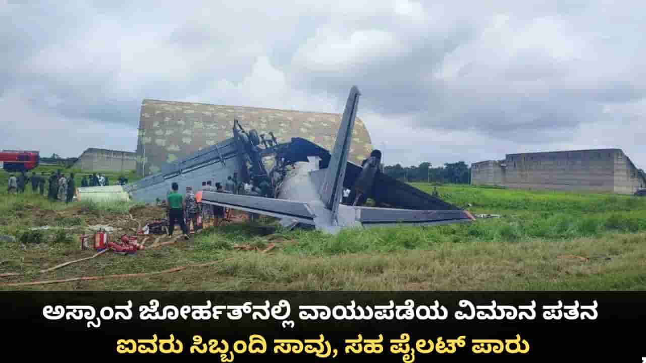 ಅಸ್ಸಾಂನ ಜೋರ್ಹತ್ನಲ್ಲಿ ವಾಯುಪಡೆಯ ವಿಮಾನ ಪತನ; ಐವರು ಸಿಬ್ಬಂದಿ ಸಾವು, ಸಹ ಪೈಲಟ್ ಪಾರು