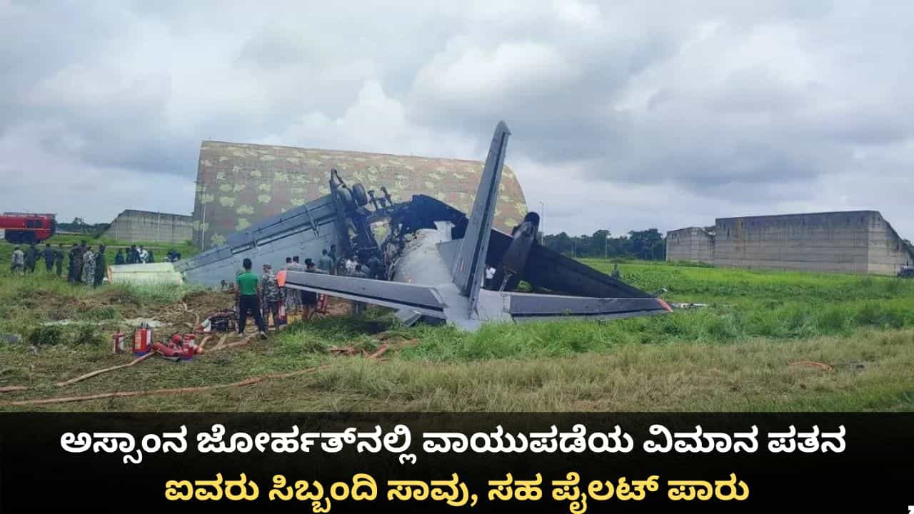 ಅಸ್ಸಾಂನ ಜೋರ್ಹತ್ನಲ್ಲಿ ವಾಯುಪಡೆಯ ವಿಮಾನ ಪತನ; ಐವರು ಸಿಬ್ಬಂದಿ ಸಾವು, ಸಹ ಪೈಲಟ್ ಪಾರು ಅಸ್ಸಾಂನ ಜೋರ್ಹತ್ನಲ್ಲಿ ವಾಯುಪಡೆಯ ವಿಮಾನ ಪತನ; ಐವರು ಸಿಬ್ಬಂದಿ ಸಾವು, ಸಹ ಪೈಲಟ್ ಪಾರು
