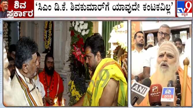 ಸಿಎಂ ಡಿಕೆಶಿಗೆ ಯಾವುದೇ ಕಂಟಕವಿಲ್ಲ: ನೊಣವಿನಕೆರೆ ಸ್ವಾಮೀಜಿ ಭವಿಷ್ಯ