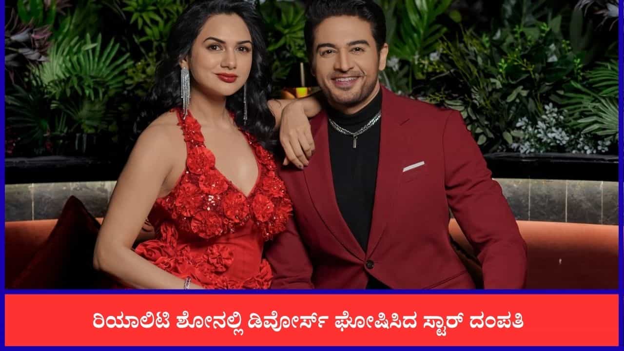 ಖ್ಯಾತ ಕಿರುತೆರೆ ಜೋಡಿಯ ದಾಂಪತ್ಯ ಜೀವನ ಅಂತ್ಯ; ರಿಯಾಲಿಟಿ ಶೋನಲ್ಲೇ ವಿಚ್ಛೇದನ ಘೋಷಿಸಿದ ನಟಿ
