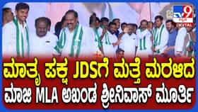 ಮಾಜಿ ಶಾಸಕ ಅಖಂಡ ಶ್ರೀನಿವಾಸಮೂರ್ತಿ  ಘರ್ ವಾಪ್ಸಿ: ಯಾವ ಕ್ಷೇತ್ರದ ಟಿಕೆಟ್ ಆಕಾಂಕ್ಷಿ ಗೊತ್ತಾ?