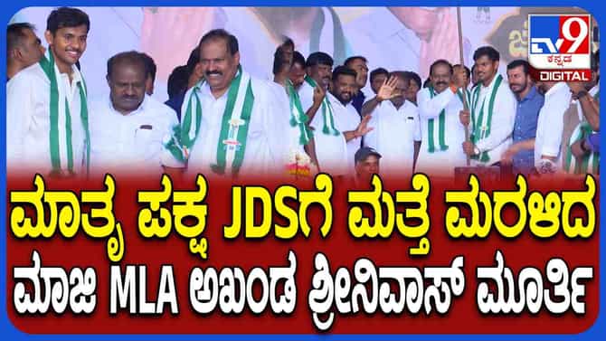 ಅಖಂಡ ಶ್ರೀನಿವಾಸಮೂರ್ತಿ ಘರ್ ವಾಪ್ಸಿ: ಯಾವ ಕ್ಷೇತ್ರದ ಟಿಕೆಟ್ ಆಕಾಂಕ್ಷಿ?