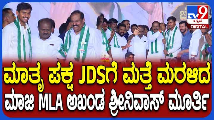 ಮಾಜಿ ಶಾಸಕ ಅಖಂಡ ಶ್ರೀನಿವಾಸಮೂರ್ತಿ ಘರ್ ವಾಪ್ಸಿ: ಯಾವ ಕ್ಷೇತ್ರದ ಟಿಕೆಟ್ ಆಕಾಂಕ್ಷಿ ಗೊತ್ತಾ? ಮಾಜಿ ಶಾಸಕ ಅಖಂಡ ಶ್ರೀನಿವಾಸಮೂರ್ತಿ ಘರ್ ವಾಪ್ಸಿ: ಯಾವ ಕ್ಷೇತ್ರದ ಟಿಕೆಟ್ ಆಕಾಂಕ್ಷಿ ಗೊತ್ತಾ?