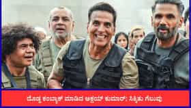 ಅಕ್ಷಯ್​ಗೆ ಬಿಗ್ ರಿಲೀಫ್; ‘ವೆಲ್ಕಮ್ ಟು ದಿ ಜಂಗಲ್’ ಭರ್ಜರಿ ಕಲೆಕ್ಷನ್