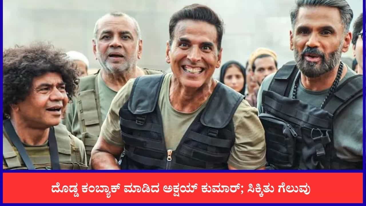 ಸತತ ಸೋಲುಗಳ ನಂತರ ಅಕ್ಷಯ್ ಕುಮಾರ್‌ಗೆ ಬಿಗ್ ರಿಲೀಫ್; ಬಾಕ್ಸ್ ಆಫೀಸ್‌ನಲ್ಲಿ ‘ವೆಲ್ಕಮ್ ಟು ದಿ ಜಂಗಲ್’ ಅಬ್ಬರ