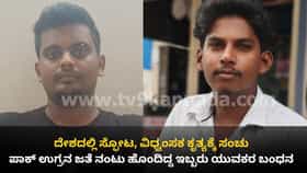 ಕರ್ನಾಟಕದಲ್ಲಿ ಬೇರೂರುತ್ತಿವೆ ಉಗ್ರರ ಸ್ಲೀಪರ್ ಸೆಲ್! ಇಬ್ಬರ ಬಂಧನ