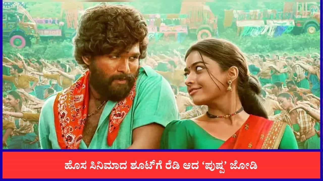 ಮತ್ತೆ ಒಂದಾಗಲಿದ್ದಾರೆ ಅಲ್ಲು ಅರ್ಜುನ್-ರಶ್ಮಿಕಾ ಮಂದಣ್ಣ; ಶೀಘ್ರವೇ ಮುಂಬೈನಲ್ಲಿ ‘ರಾಕಾ’ ಶೂಟಿಂಗ್ ಆರಂಭ