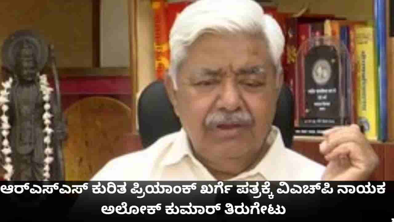 ಸುಳ್ಳು ಆರೋಪ ಮಾಡುವುದೇ ಕಾಂಗ್ರೆಸ್ ಕೆಲಸ; ಪ್ರಿಯಾಂಕ್ ಖರ್ಗೆ ಪತ್ರಕ್ಕೆ ವಿಎಚ್ಪಿ ಅಧ್ಯಕ್ಷ ಅಲೋಕ್ ಕುಮಾರ್ ತಿರುಗೇಟು