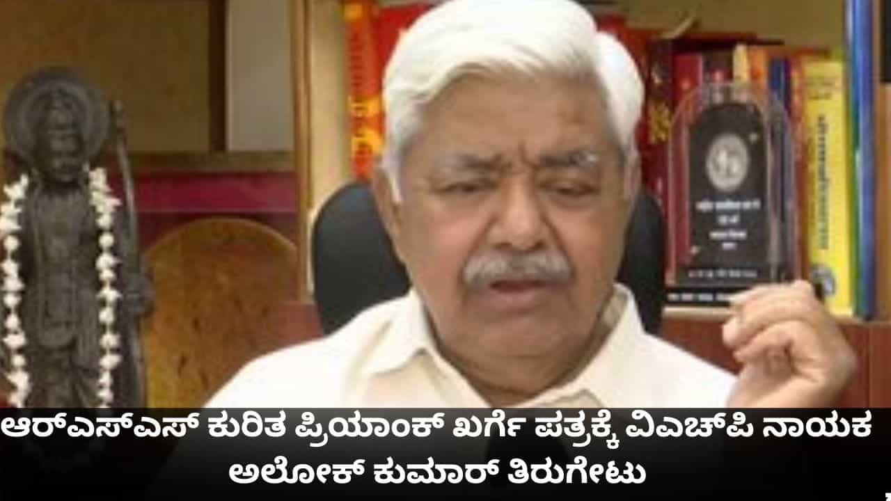 ಸುಳ್ಳು ಆರೋಪ ಮಾಡುವುದೇ ಕಾಂಗ್ರೆಸ್‌ ಕೆಲಸ; ಪ್ರಿಯಾಂಕ್ ಖರ್ಗೆ ಪತ್ರಕ್ಕೆ ವಿಎಚ್‌ಪಿ ಅಧ್ಯಕ್ಷ ಅಲೋಕ್ ಕುಮಾರ್ ತಿರುಗೇಟು