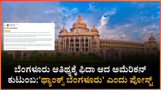 ಅಮೆರಿಕನ್ನರ ಮನಗೆದ್ದ ನಮ್ಮ ಹೆಮ್ಮೆಯ ಬೆಂಗಳೂರು!: ಊರಿಗೆ ಹೋಗಲ್ಲ ಎಂದು ಹಠ ಹಿಡಿದ ವಿದೇಶಿ ಮಕ್ಕಳು