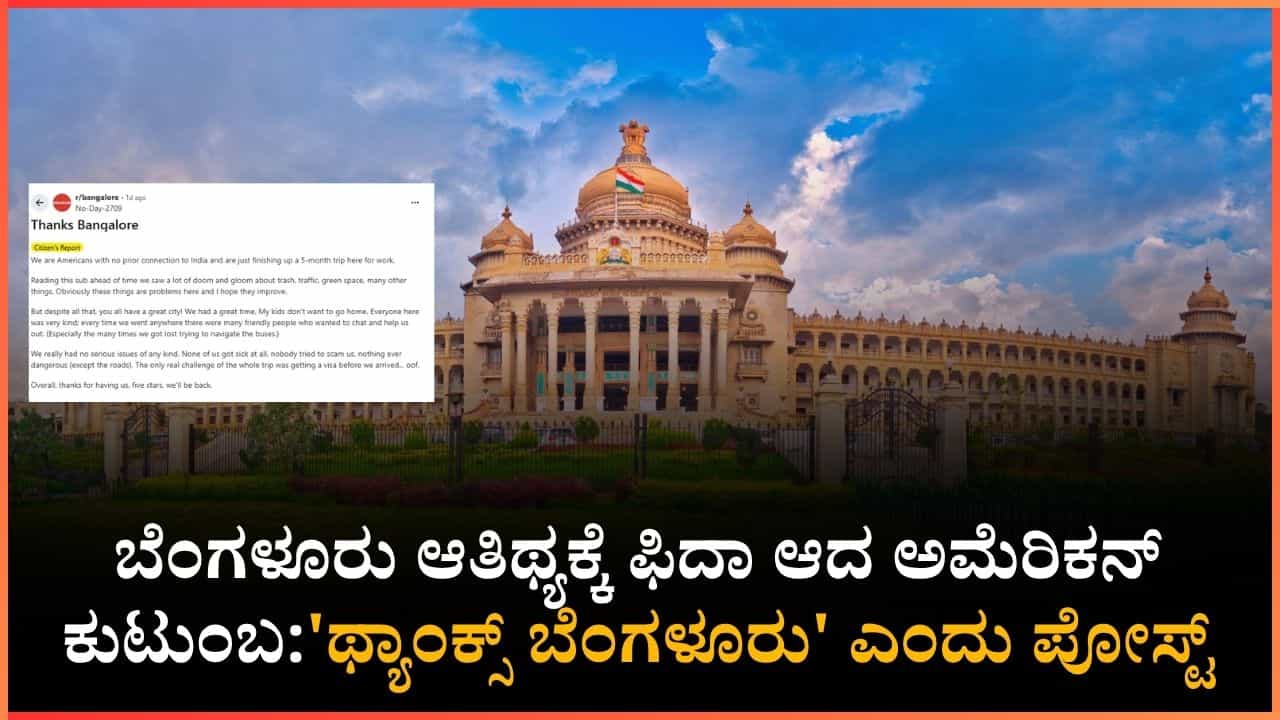 ಅಮೆರಿಕನ್ನರ ಮನಗೆದ್ದ ನಮ್ಮ ಹೆಮ್ಮೆಯ ಬೆಂಗಳೂರು!: ಊರಿಗೆ ಹೋಗಲ್ಲ ಎಂದು ಹಠ ಹಿಡಿದ ವಿದೇಶಿ ಮಕ್ಕಳು
