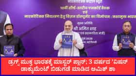 ಡ್ರಗ್ಸ್ ಮುಕ್ತ ಭಾರತಕ್ಕೆ 'ವಿಷನ್ ಡಾಕ್ಯುಮೆಂಟ್ ಬಿಡುಗಡೆ ಮಾಡಿದ ಅಮಿತ್ ಶಾ