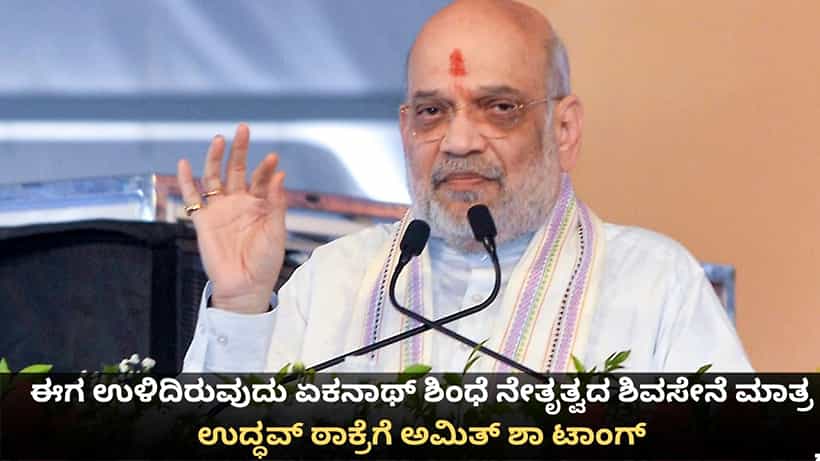 ಈಗ ಉಳಿದಿರುವುದು ಏಕನಾಥ್ ಶಿಂಧೆ ನೇತೃತ್ವದ ಶಿವಸೇನೆ ಮಾತ್ರ; ಉದ್ಧವ್ ಠಾಕ್ರೆಗೆ ಅಮಿತ್ ಶಾ ಟಾಂಗ್