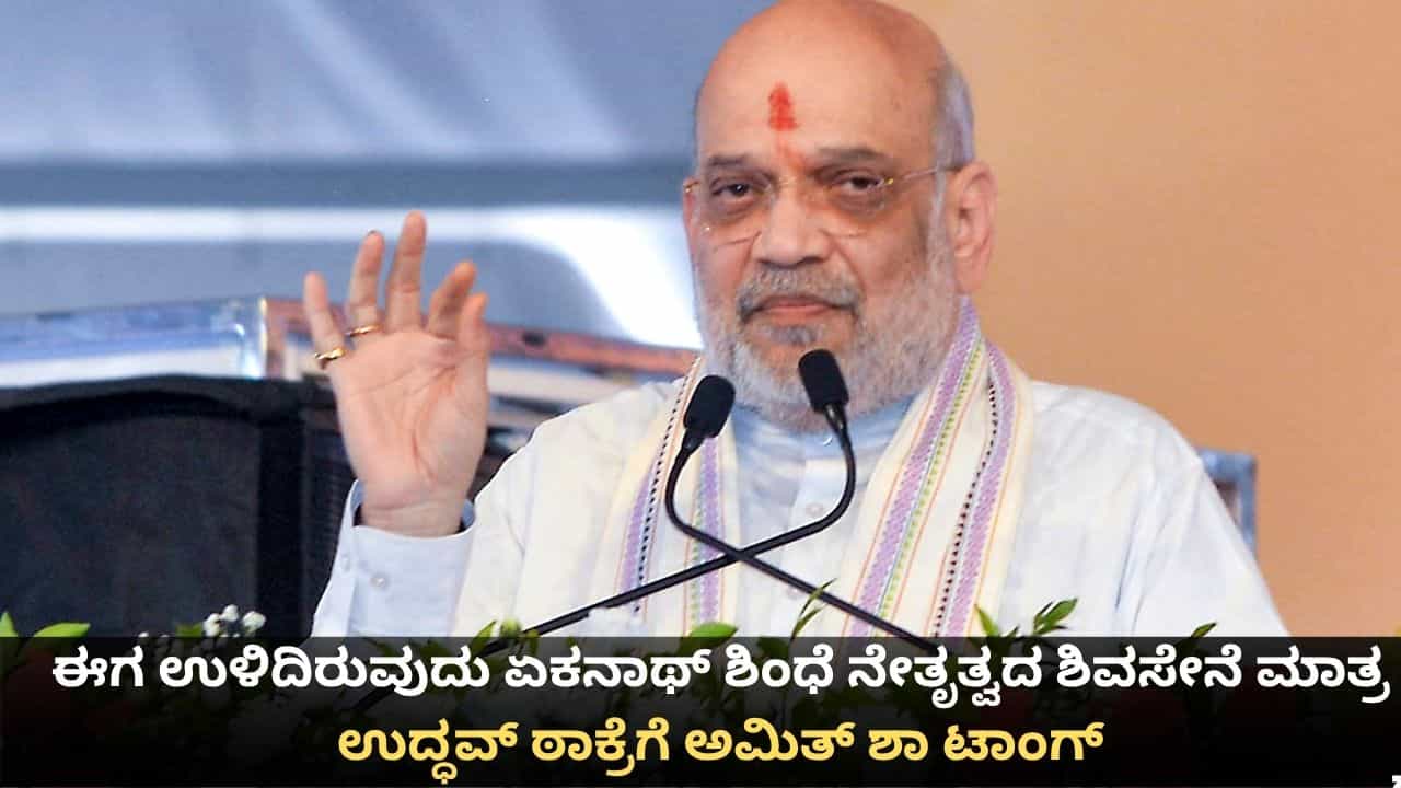 ಈಗ ಉಳಿದಿರುವುದು ಏಕನಾಥ್ ಶಿಂಧೆ ನೇತೃತ್ವದ ಶಿವಸೇನೆ ಮಾತ್ರ; ಉದ್ಧವ್ ಠಾಕ್ರೆಗೆ ಅಮಿತ್ ಶಾ ಟಾಂಗ್ ಈಗ ಉಳಿದಿರುವುದು ಏಕನಾಥ್ ಶಿಂಧೆ ನೇತೃತ್ವದ ಶಿವಸೇನೆ ಮಾತ್ರ; ಉದ್ಧವ್ ಠಾಕ್ರೆಗೆ ಅಮಿತ್ ಶಾ ಟಾಂಗ್