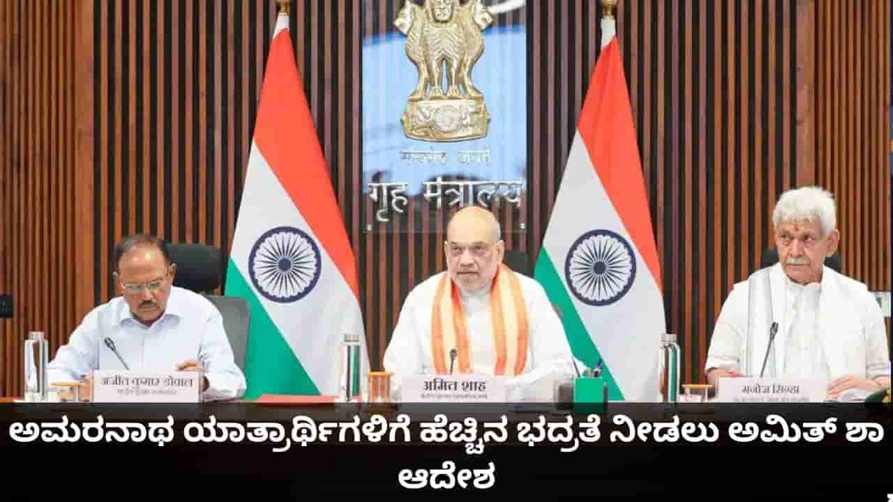 ಅಮರನಾಥ ಯಾತ್ರೆ ಭದ್ರತೆ ಪರಿಶೀಲನೆ; ಯಾತ್ರಾರ್ಥಿಗಳಿಗೆ ಹೆಚ್ಚಿನ ರಕ್ಷಣೆ ನೀಡಲು ಅಮಿತ್ ಶಾ ಆದೇಶ